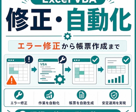 Excel作業をVBAで修正・自動化します エラー修正から集計・帳票作成まで実務に合わせて改善します イメージ1