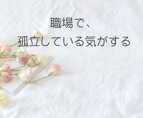 職場の孤立やパワハラ聞きます ◆誰にも言えない孤独、辛い思いを丸ごと受け止めます イメージ2