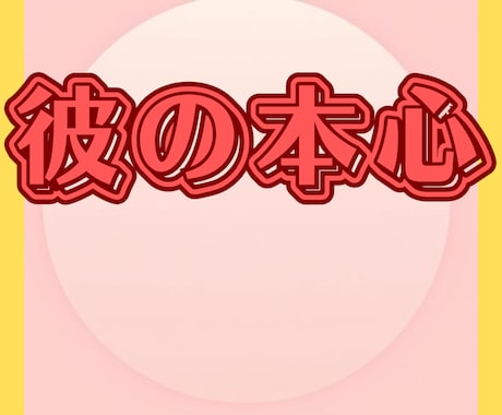 恋愛タロットで彼が本当に選ぶ一番の女性を教えます 鑑定件数１０００件超えの私が彼の気持ちを占います！ イメージ1
