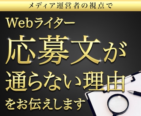 あなたのライター応募文が通らない理由教えます メディア運営者が、ライター応募文にツッコミを入れました イメージ1