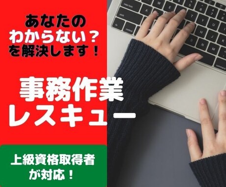２４時間以内聞き放題！事務作業レスキューします ★"むずかしい..."という事務処理のあの苛立ち解決します！ イメージ1