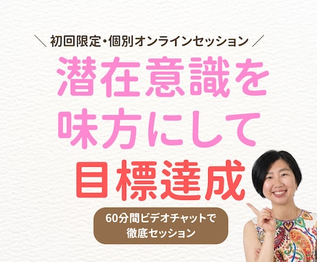 潜在意識を味方にして目標達成！個別セッションします 経営14年目のココナラPRO直伝！潜在意識の力で目標達成 イメージ1