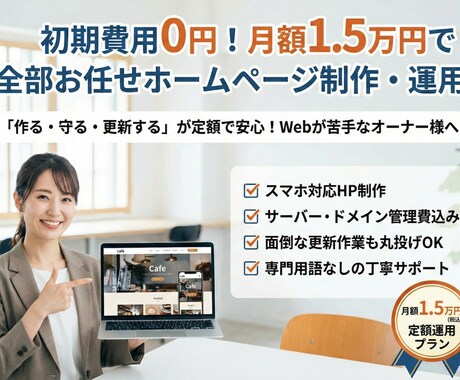 月々1.5万円でWEBサイト運営します 作成も管理も丸投げでOK！あなたの事業をお手伝いします イメージ1