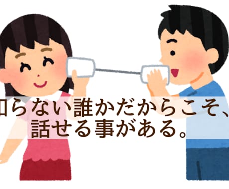 あなたのお悩み、一緒に考えます 1人で悩まないで下さい、私が相談相手になります！ イメージ1