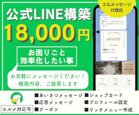 公式LINEをフルパッケージまるごと構築いたします エルメもお任せ◎構築内容が決まって無くてもお任せください！ イメージ1