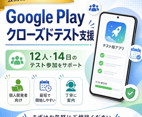 Google Playクローズドテスト支援します 12人・14日対応 最短当日開始 イメージ1