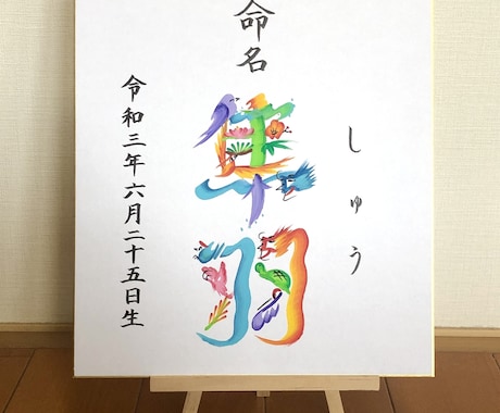 縁起の良い花文字で命名書をお書きします 明るい未来を描く花文字命名書（色紙／送料込） イメージ2