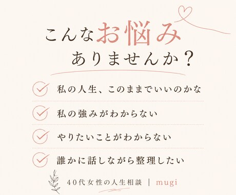 40代女性の「このままでいい？」を整理します 相談実績300件以上｜話すだけでも大丈夫 イメージ2