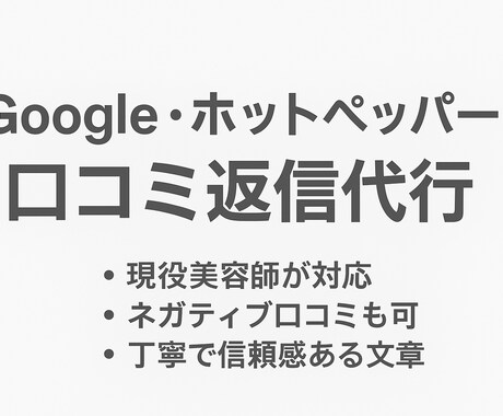 Google・ホットペッパー口コミ返信代行します イメージ1