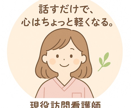 現役訪問看護師があなたの悩みに寄り添います 30分じっくり対応！話すだけで心はちょっと軽くなります。 イメージ1