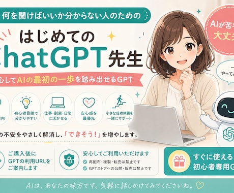ChatGPT初心者専用GPTをご案内します AIが苦手な方でも安心サポート！ イメージ1