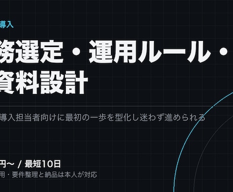 生成AI導入の業務選定と運用設計を支援します イメージ1