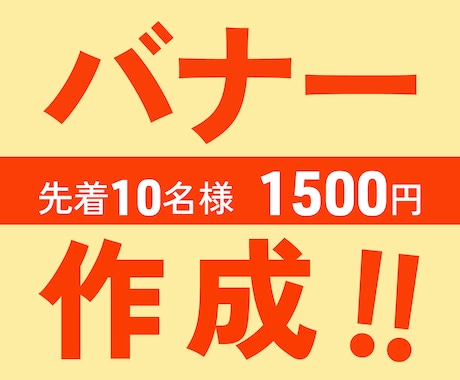 格安納品◆夢を叶えるバナー作成します イメージ1