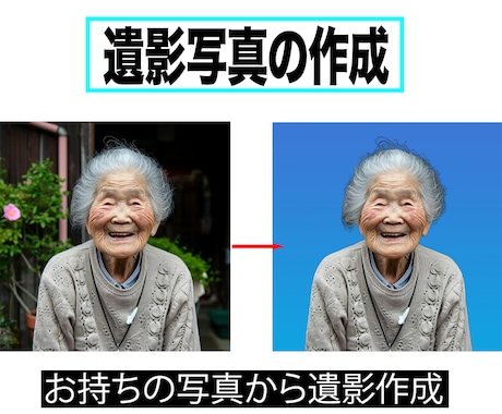お持ちの写真から遺影写真制作します イメージ1