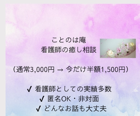 ことのは庵｜看護師の癒し相談致します 今だけ初回半額キャンペーン中｜先着5名様まで対応中 イメージ1