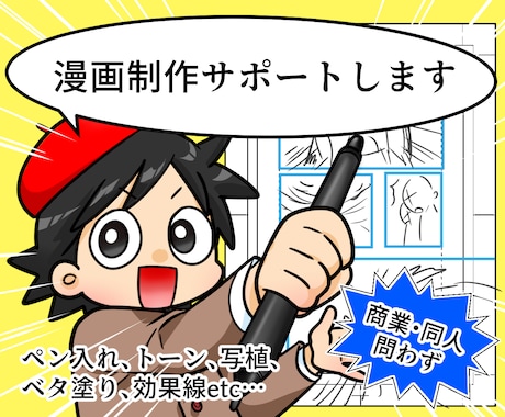 商業・同人問わず　漫画制作サポートします とにかく原稿を仕上げたい！！そんな方向けです イメージ1