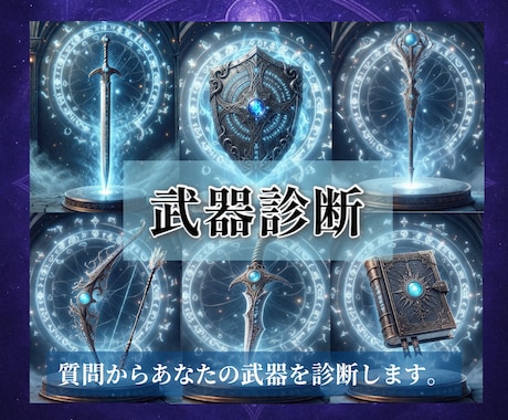 RPG職業×武器から魂のかたち 視ます 独自のRPG×占い。生年月日、１２の問いから占います イメージ2