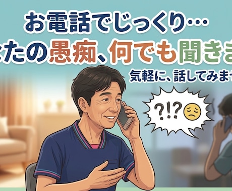 悩みや愚痴を聞いて欲しい方に傾聴いたします HSPの私がお悩みを傾聴致します！ イメージ1
