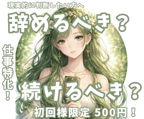 仕事の悩みや転職のタイミングを占います 現実的に判断したい方へ！日本神話タロット占い イメージ1