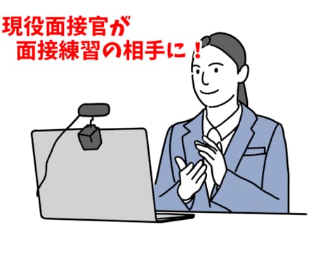 現役面接官が面接練習のサポートをします コンサル会社勤務の現役面接官が練習相手に！ イメージ1