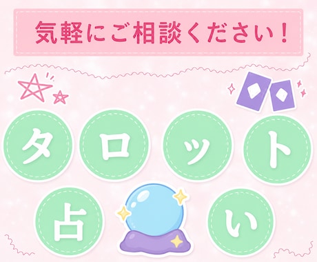 タロットカードであなたの運勢占います 恋愛・お仕事・私生活の悩み等ご相談ください イメージ1
