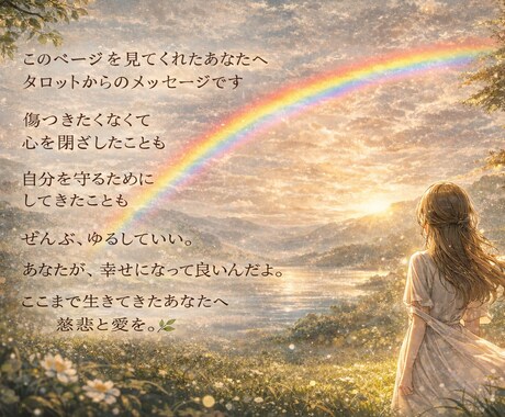 今のあなたへ贈るタロットメッセージをお届けします 今、この瞬間のあなたに必要なメッセージをひらきます。 イメージ2