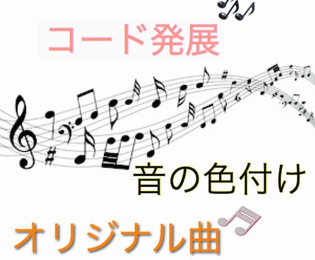 あなたの曲のコードをさらに発展させます 自分で曲作ったけど音楽知識が足りない！！そんな時に！！ イメージ1