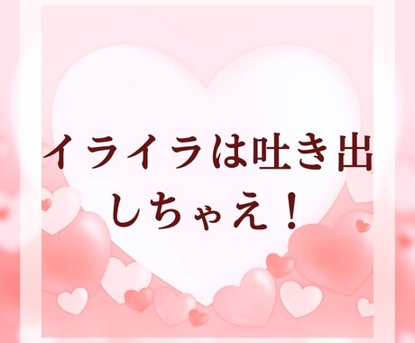 職場の人間関係…もう限界！あなたに全力で共感します 誰にも言えない会社の愚痴。全部吐き出してスッキリしませんか？ イメージ2