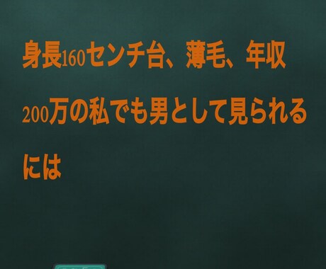 恋愛相談、あの子を落とす方法教えます 低スペックながら経験を豊富にした私に相談お任せください。 イメージ1