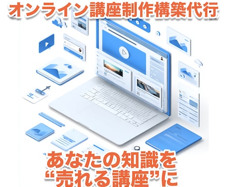 オンライン講座制作（Kajabi）構築代行します あなたの知識を“売れる講座”に形づくります イメージ1