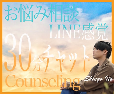 LINE感覚：30分間即レスであなたに寄り添います 相談/愚痴/恋愛/お試しOK/何でも気軽にチャットしましょう イメージ1