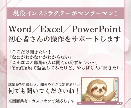 初心者さんへ☆Word・Excelサポートします あなたの画面・あなたのペースで教えます♪ イメージ1