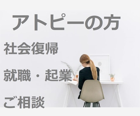 アトピーの方の社会復帰･就職･起業のご相談承ります 仕事お悩みなんでもお聞きします！ イメージ1