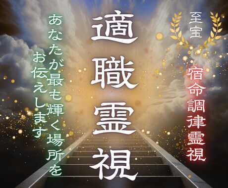 仕事運停滞の原因を霊視し成功ルートへ導きます 頑張っても報われない仕事運のズレを霊視します イメージ1