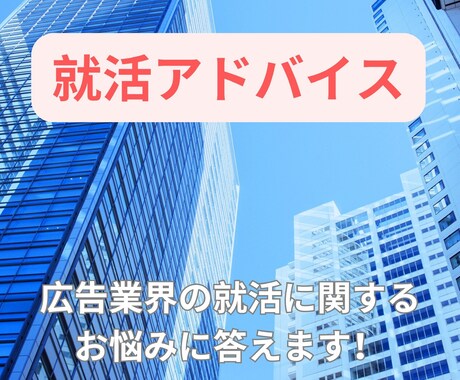 広告業界の就職活動に関するお悩み・相談お受けします 総合広告会社勤務7年目の現役社員があなたのお悩みに答えます！ イメージ1