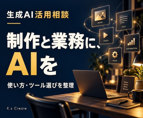 制作と業務の生成AI活用をサポートします イメージ1