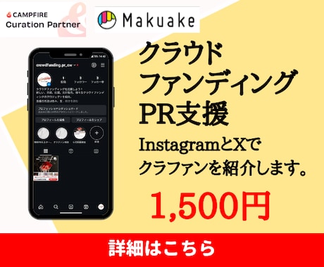 SNSでクラウドファンディングのPRをします InstagramとXでクラファンを紹介します。 イメージ1