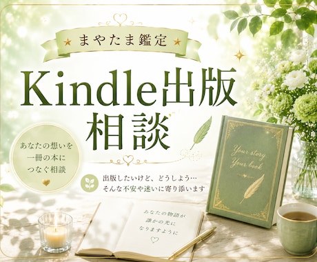 Kindle出版をしてみたい方を応援します ♡伝えたい想いを、一緒に整理して出版までやさしく導きます イメージ1