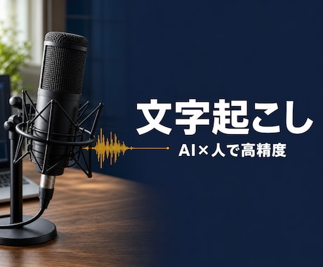 AIと人で高精度に音声を文字起こしします 整文/タイムコード/字幕SRT対応・鍵不要で機密厳守 イメージ1