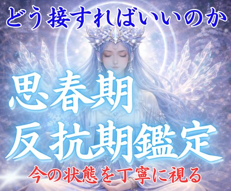 反抗期のお子様の本音と魂のサインを霊視で視ます 魂のサインを知ることで、親子の関係が変わる イメージ1