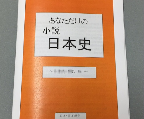 ２系統　「あなただけの日本史」教科書を作成します あなたのルーツを日本史に！～１０００年の物語～　父母２系統 イメージ1