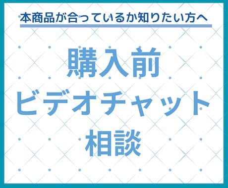 購入前にビデオチャットにてご相談承ります 本商品がご希望に合っているか詳細を確認したい方へ イメージ1