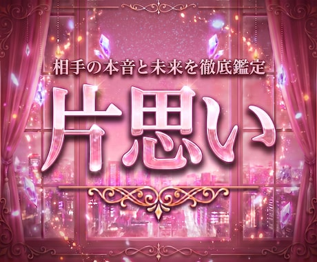 即日鑑定！片思い相手の本音と未来を徹底的に占います お相手の気持ち、印象、距離が縮まるきっかけ、今動くべきかなど イメージ1