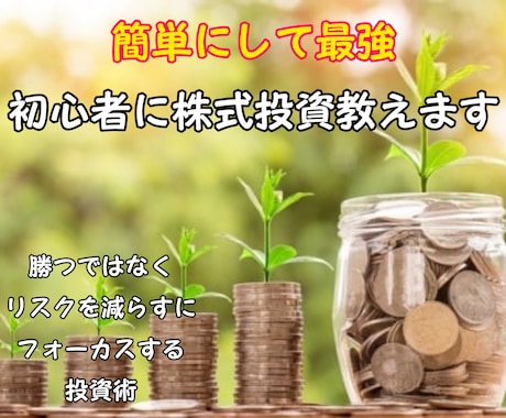 初心者の資産運用丁寧に教えます 儲かりますは信じてはいけない！ イメージ1