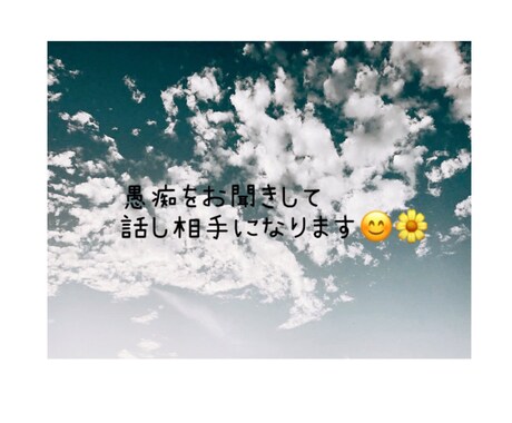 愚痴をお聞きして話し相手になります 愚痴やお悩みなど、お話何でも伺います(^^) イメージ1