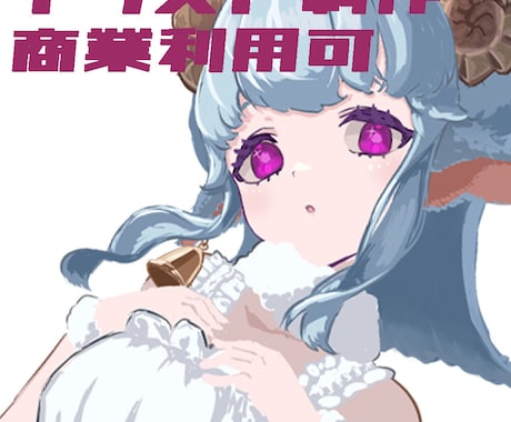 魅力的な一枚絵を描きます 商業利用可です！お気軽にどうぞ！ イメージ1