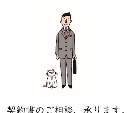 行政書士　色々な契約書を作成いたします 各種契約書の作成します（ひな形含む） イメージ1