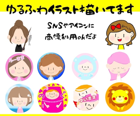 ゆるーいイラストかいてます あなただけのイラストをGETしてめだっちゃおう！ イメージ1