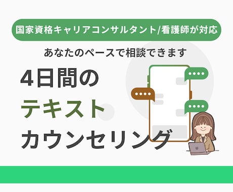 キャリコン/看護師が4日間あなたのサポートをします 話すことで前に進む、あなたの気持ちに寄り添う心のサポート イメージ1