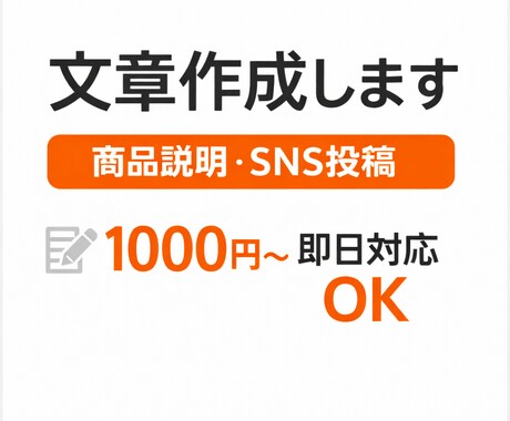 即日対応 売れる商品説明・SNS投稿を作成します 読みやすく伝わる文章を迅速作成 イメージ1